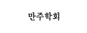 만주학회