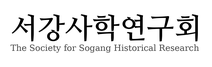 한국고대사탐구학회 (현 서강사학연구회)