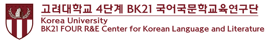 고려대학교 4단계 BK21 국어국문학교육연구단